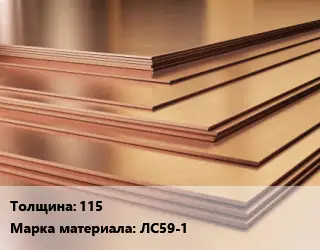 Латунный лист 115 Марка: ЛС59-1